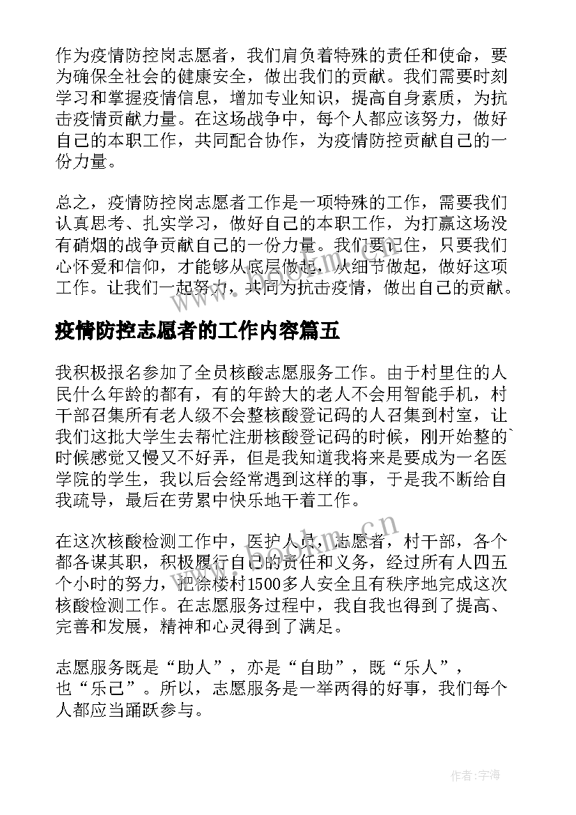 2023年疫情防控志愿者的工作内容 疫情防控岗志愿者心得体会(通用8篇)