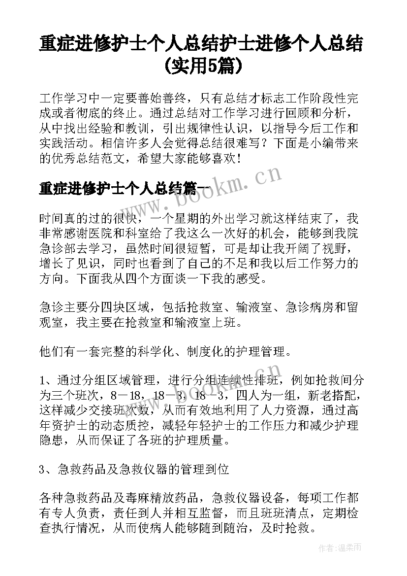 重症进修护士个人总结 护士进修个人总结(实用5篇)