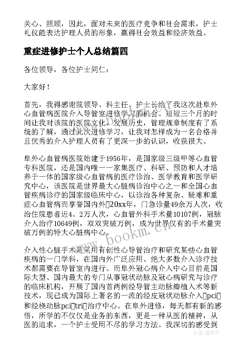 重症进修护士个人总结 护士进修个人总结(实用5篇)