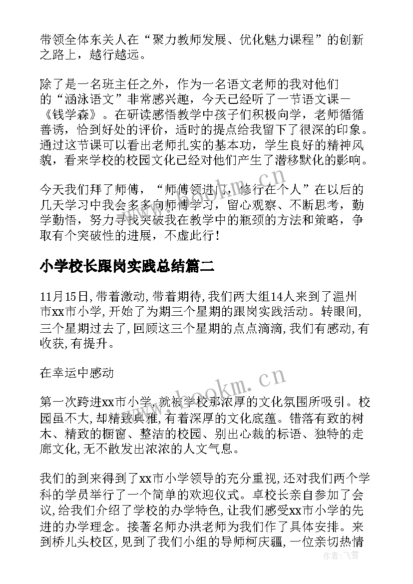 小学校长跟岗实践总结(模板10篇)