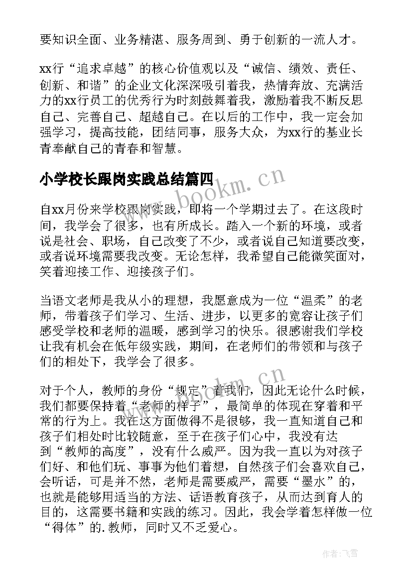 小学校长跟岗实践总结(模板10篇)