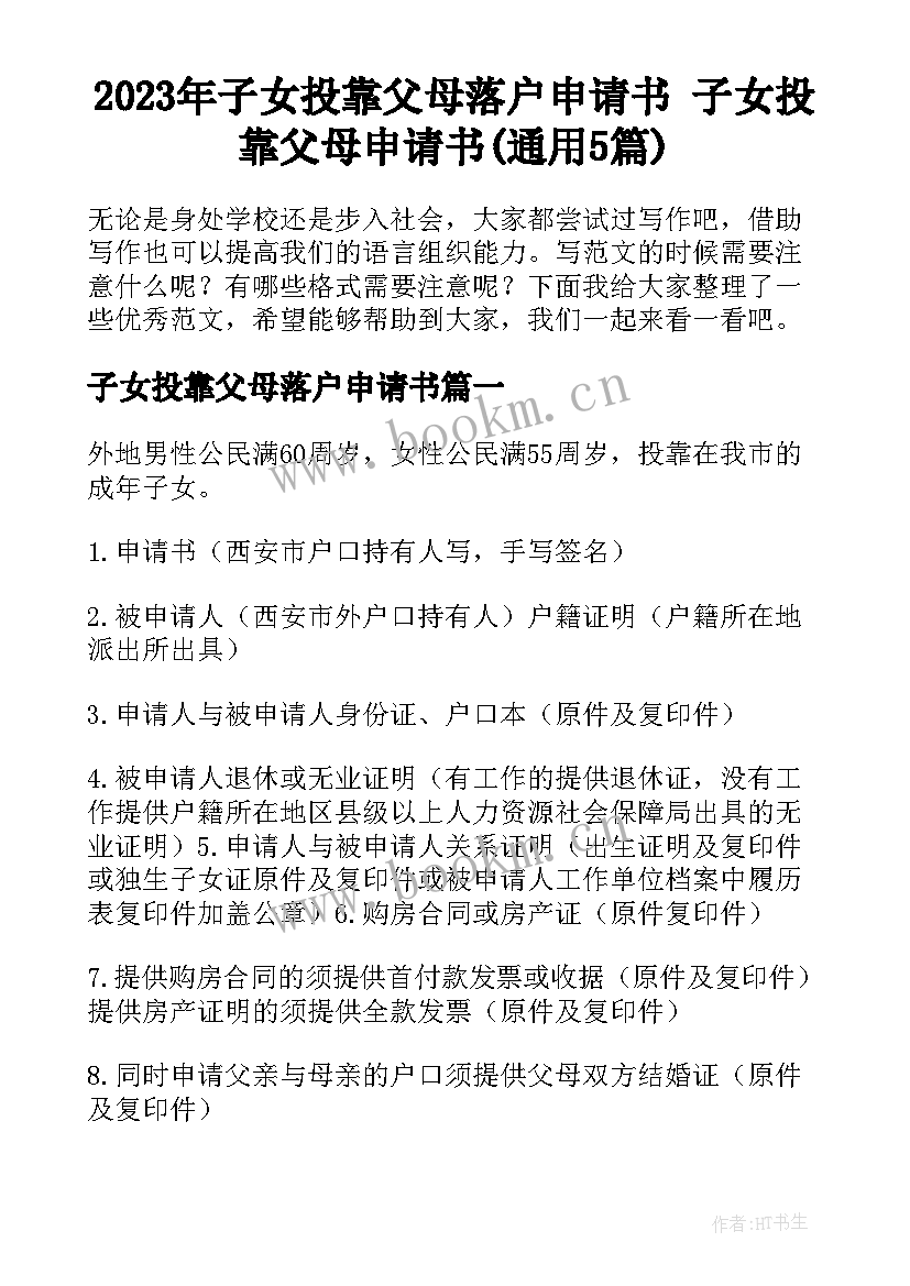 2023年子女投靠父母落户申请书 子女投靠父母申请书(通用5篇)