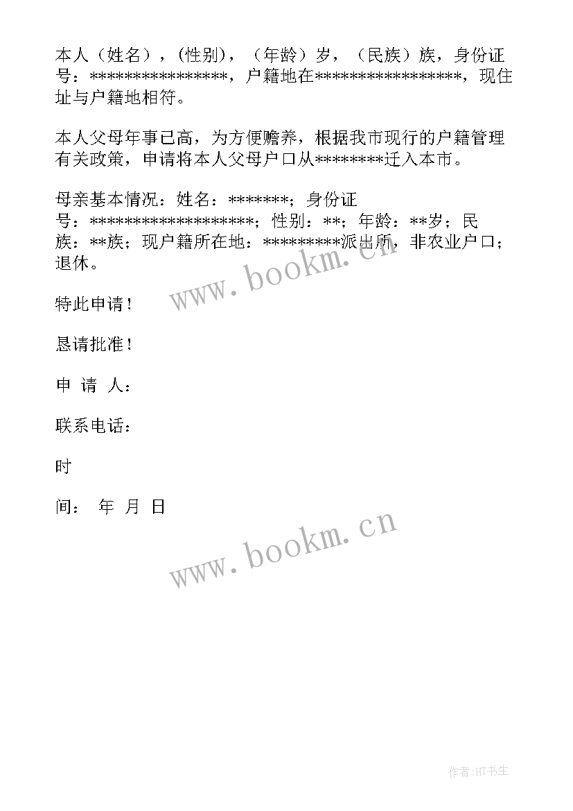 2023年子女投靠父母落户申请书 子女投靠父母申请书(通用5篇)