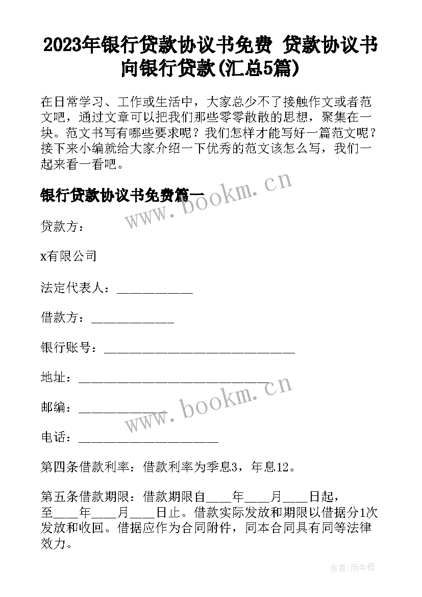 2023年银行贷款协议书免费 贷款协议书向银行贷款(汇总5篇)