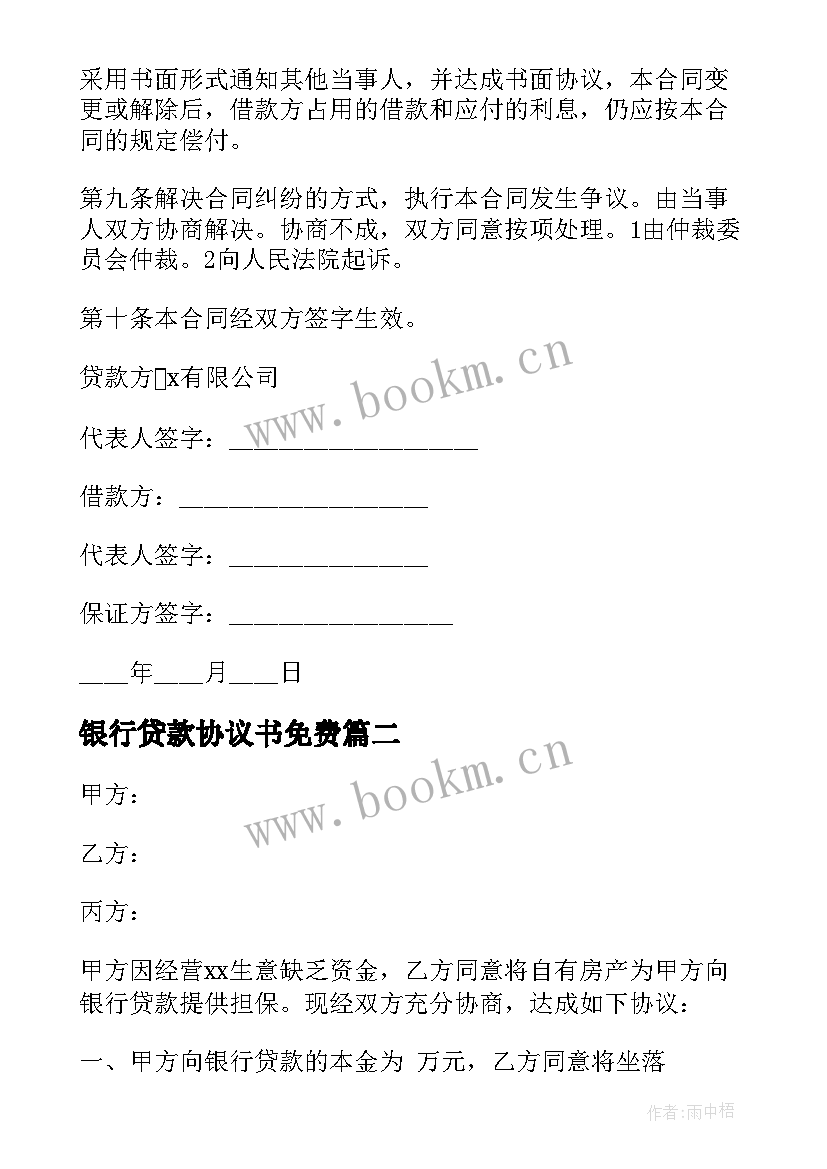 2023年银行贷款协议书免费 贷款协议书向银行贷款(汇总5篇)