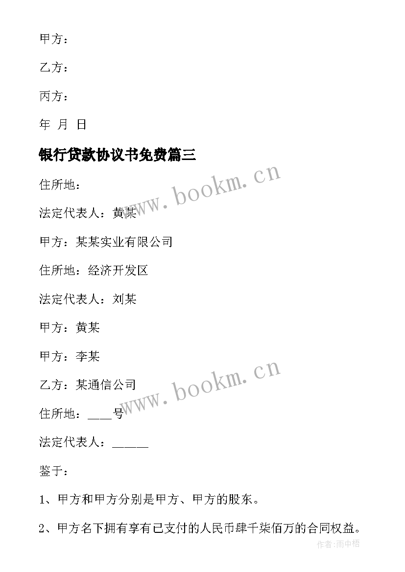 2023年银行贷款协议书免费 贷款协议书向银行贷款(汇总5篇)