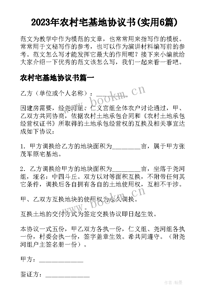 2023年农村宅基地协议书(实用6篇)