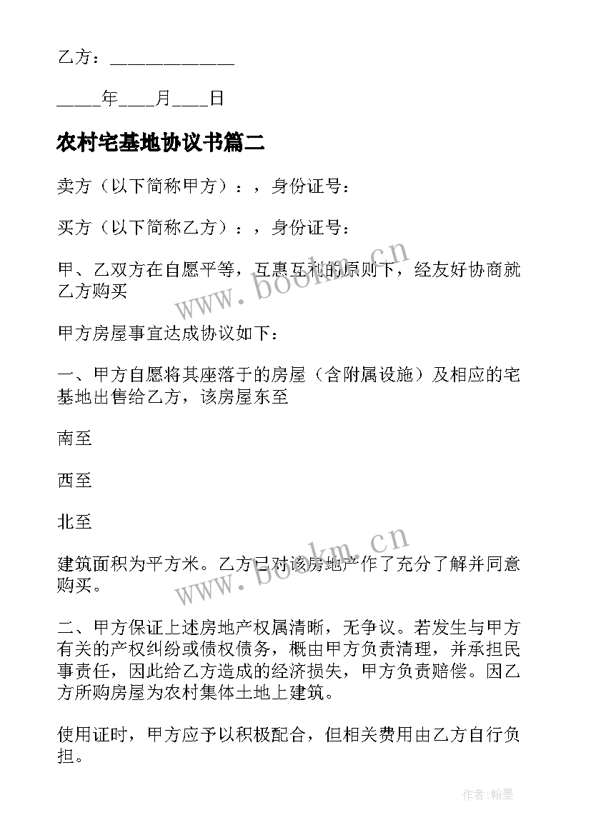 2023年农村宅基地协议书(实用6篇)