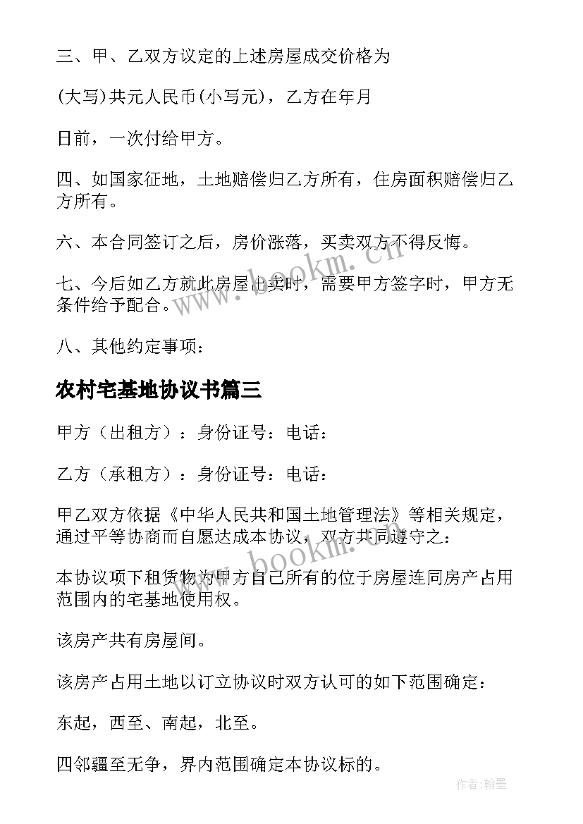 2023年农村宅基地协议书(实用6篇)