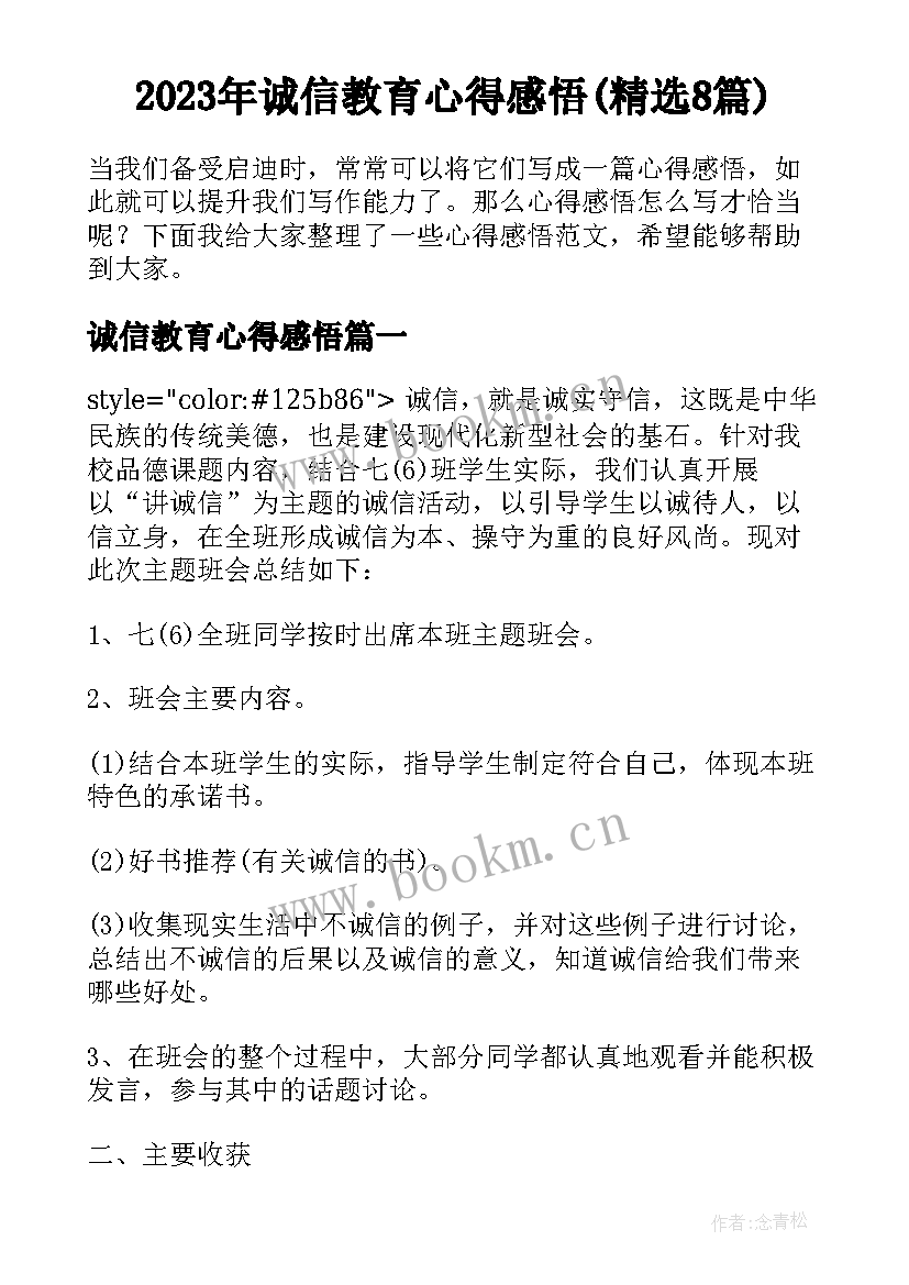 2023年诚信教育心得感悟(精选8篇)