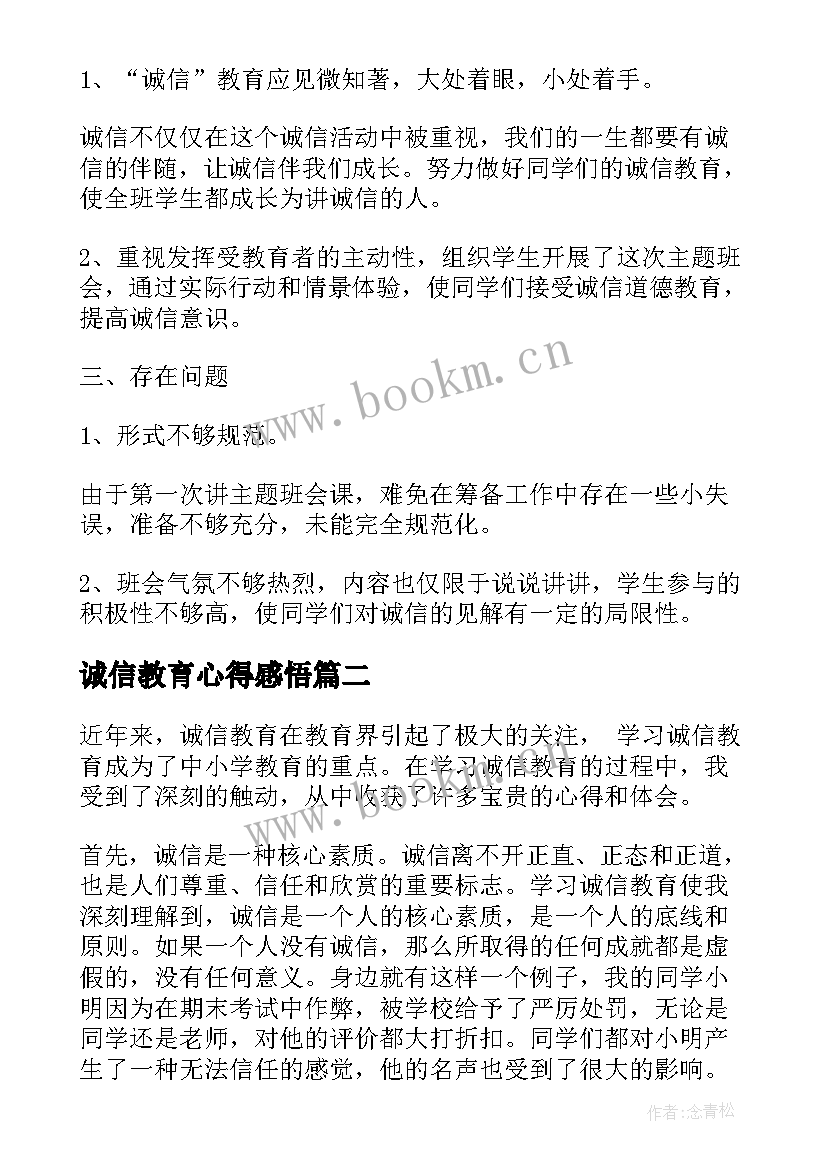 2023年诚信教育心得感悟(精选8篇)