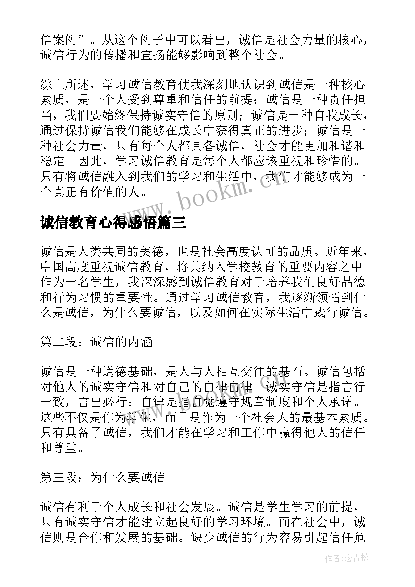 2023年诚信教育心得感悟(精选8篇)