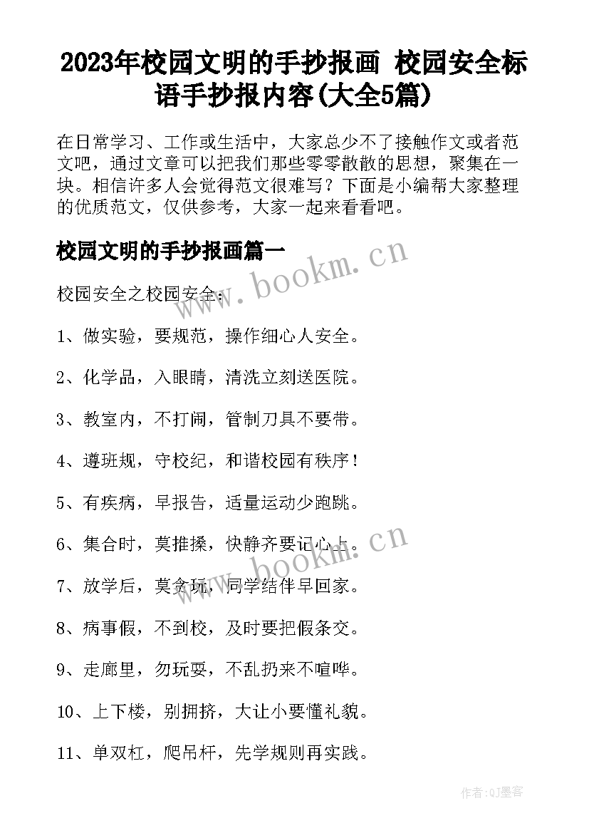 2023年校园文明的手抄报画 校园安全标语手抄报内容(大全5篇)