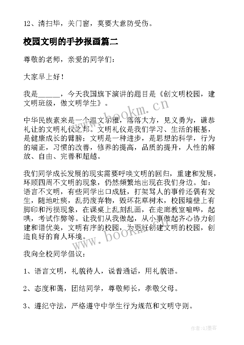 2023年校园文明的手抄报画 校园安全标语手抄报内容(大全5篇)