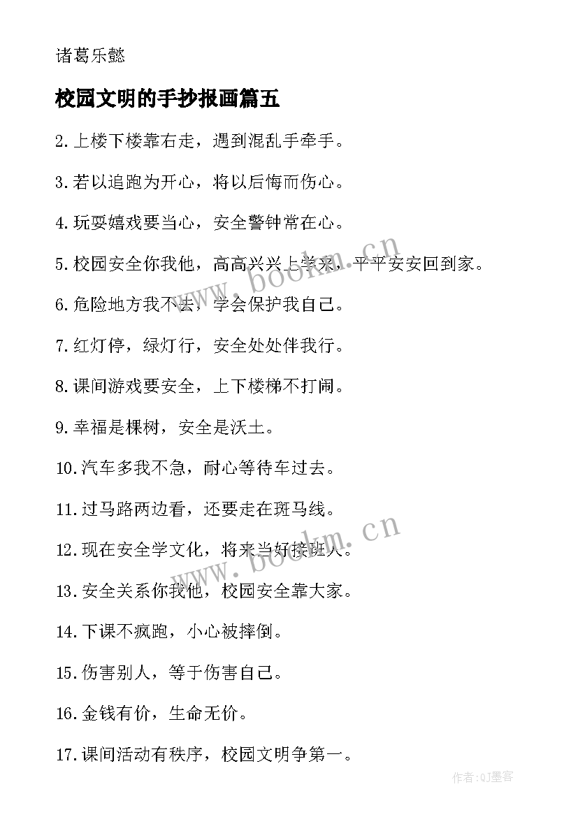 2023年校园文明的手抄报画 校园安全标语手抄报内容(大全5篇)