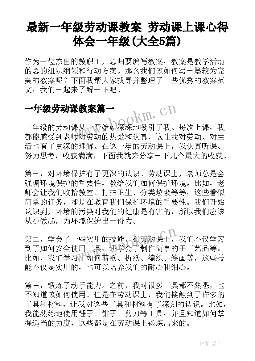 最新一年级劳动课教案 劳动课上课心得体会一年级(大全5篇)