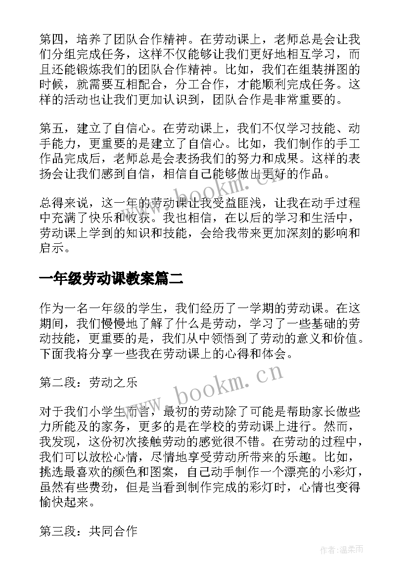 最新一年级劳动课教案 劳动课上课心得体会一年级(大全5篇)