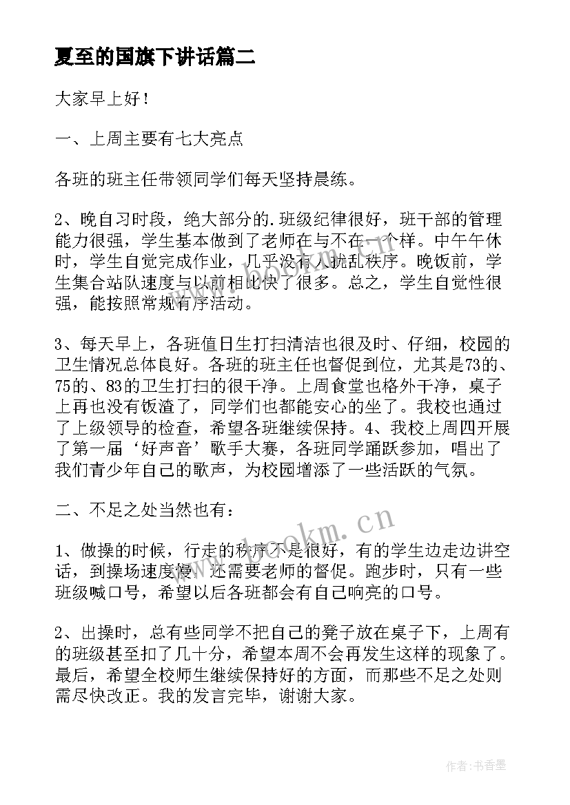 2023年夏至的国旗下讲话(通用7篇)