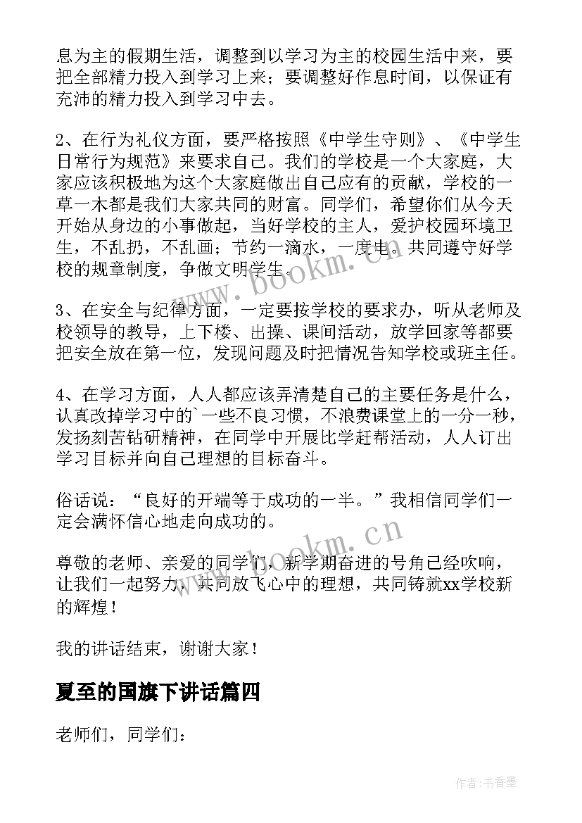 2023年夏至的国旗下讲话(通用7篇)