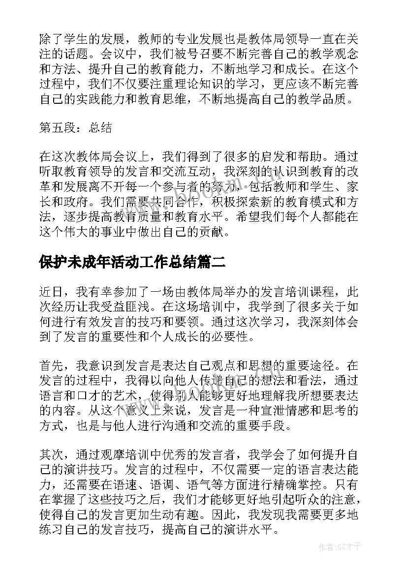 2023年保护未成年活动工作总结(实用9篇)