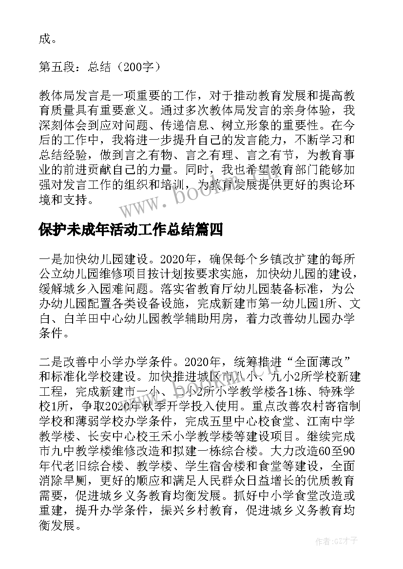 2023年保护未成年活动工作总结(实用9篇)