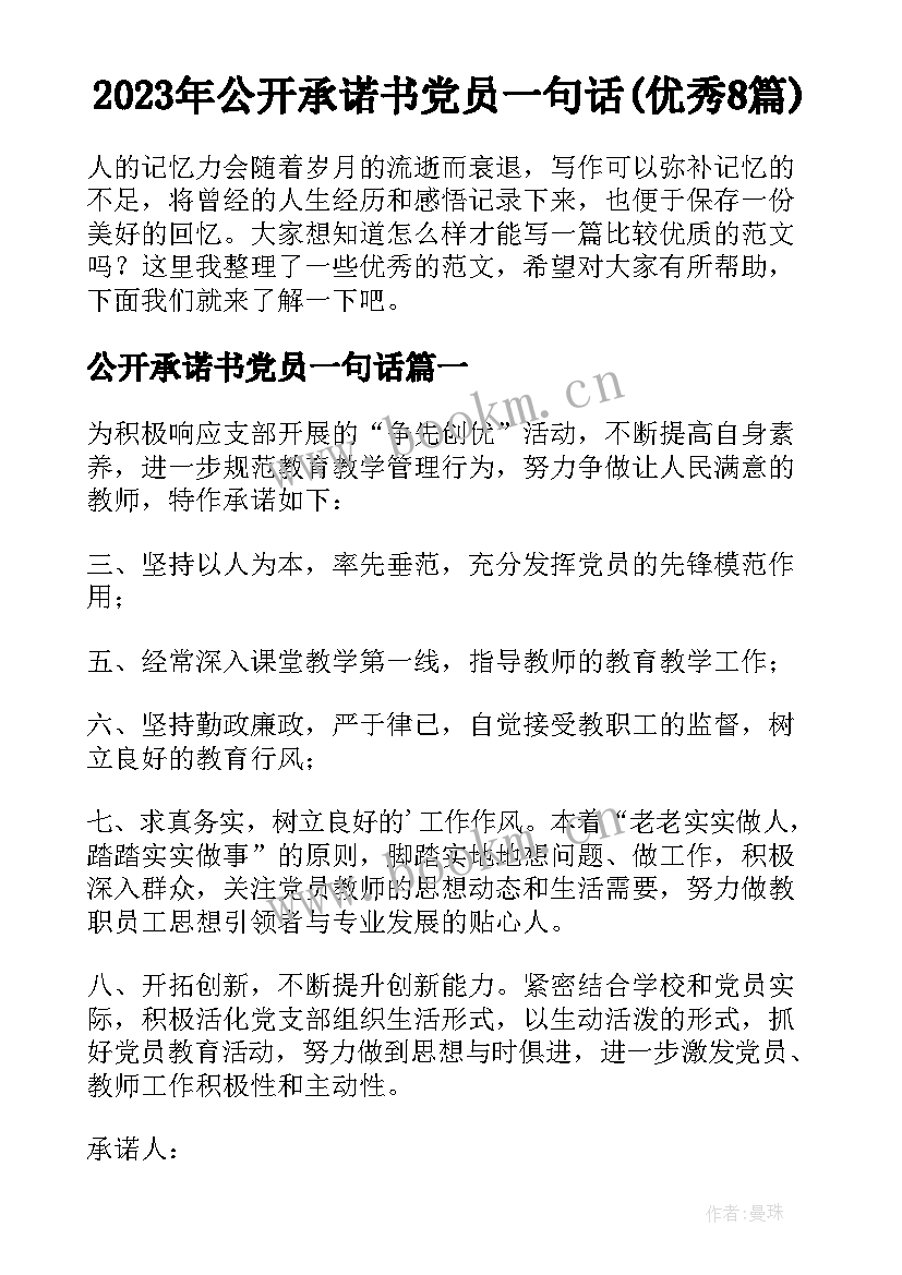 2023年公开承诺书党员一句话(优秀8篇)