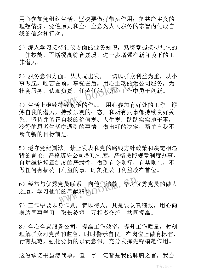 2023年公开承诺书党员一句话(优秀8篇)