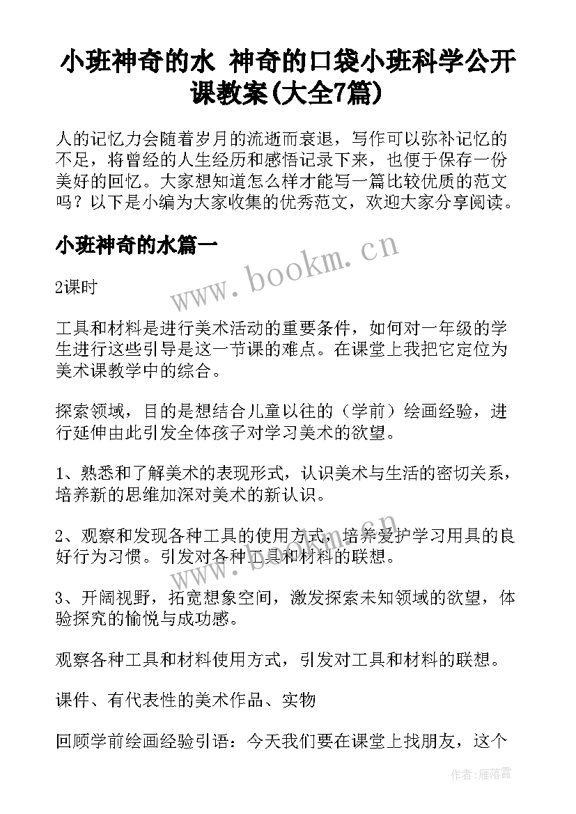 小班神奇的水 神奇的口袋小班科学公开课教案(大全7篇)