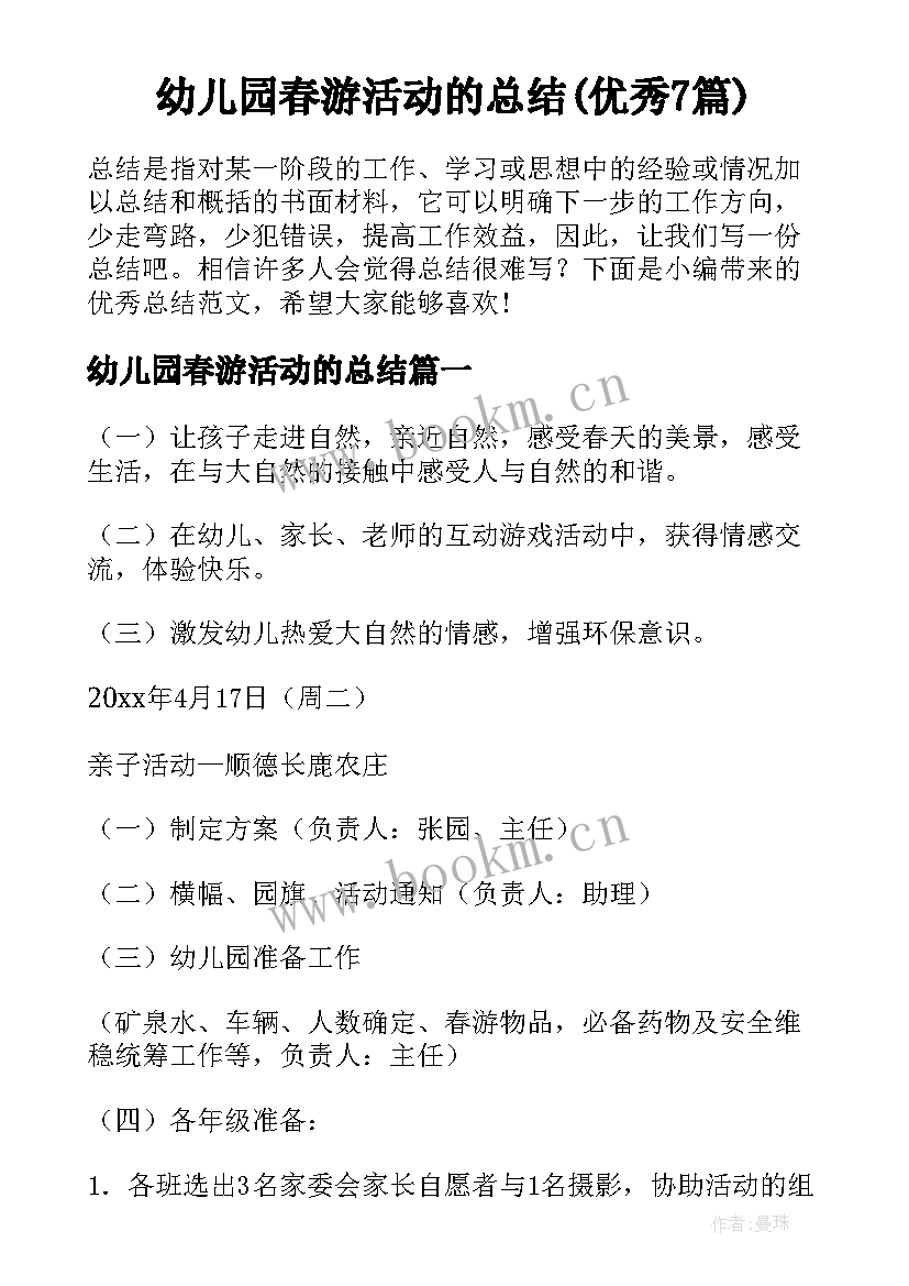 幼儿园春游活动的总结(优秀7篇)