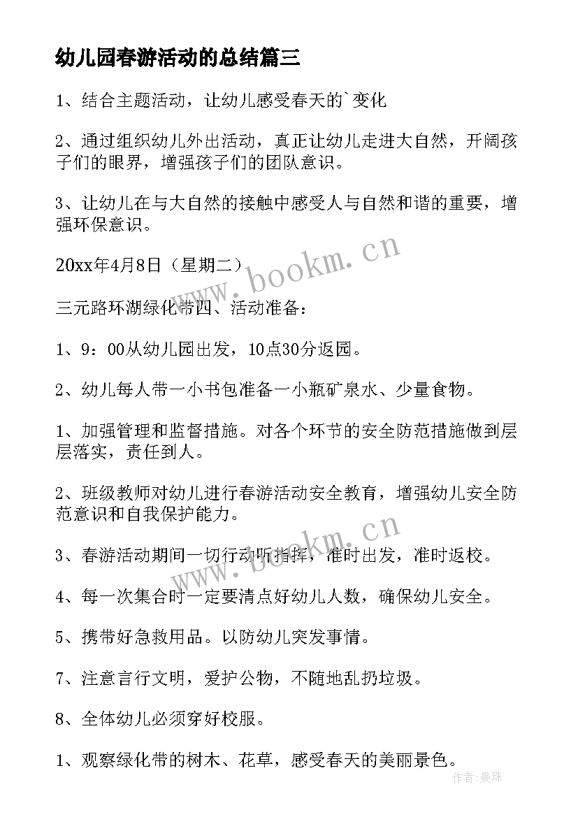 幼儿园春游活动的总结(优秀7篇)