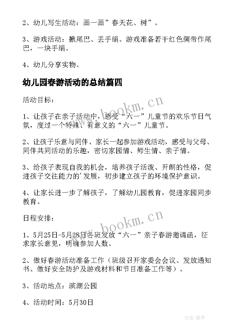 幼儿园春游活动的总结(优秀7篇)