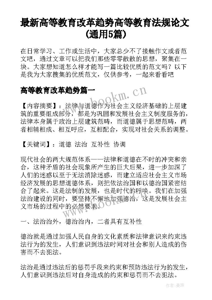 最新高等教育改革趋势 高等教育法规论文(通用5篇)