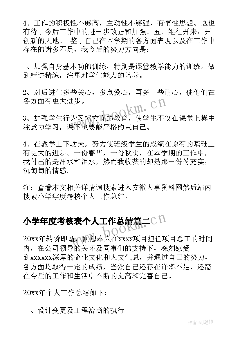 小学年度考核表个人工作总结(模板8篇)