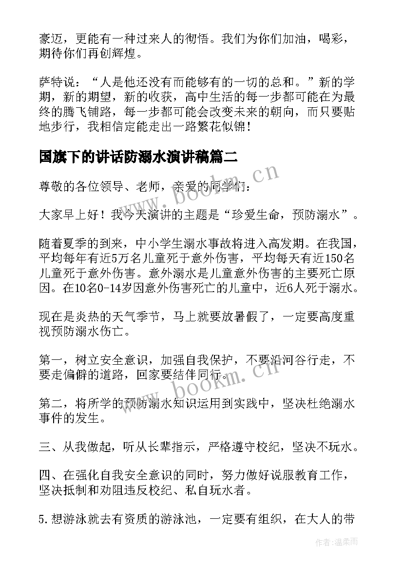 最新国旗下的讲话防溺水演讲稿(模板10篇)