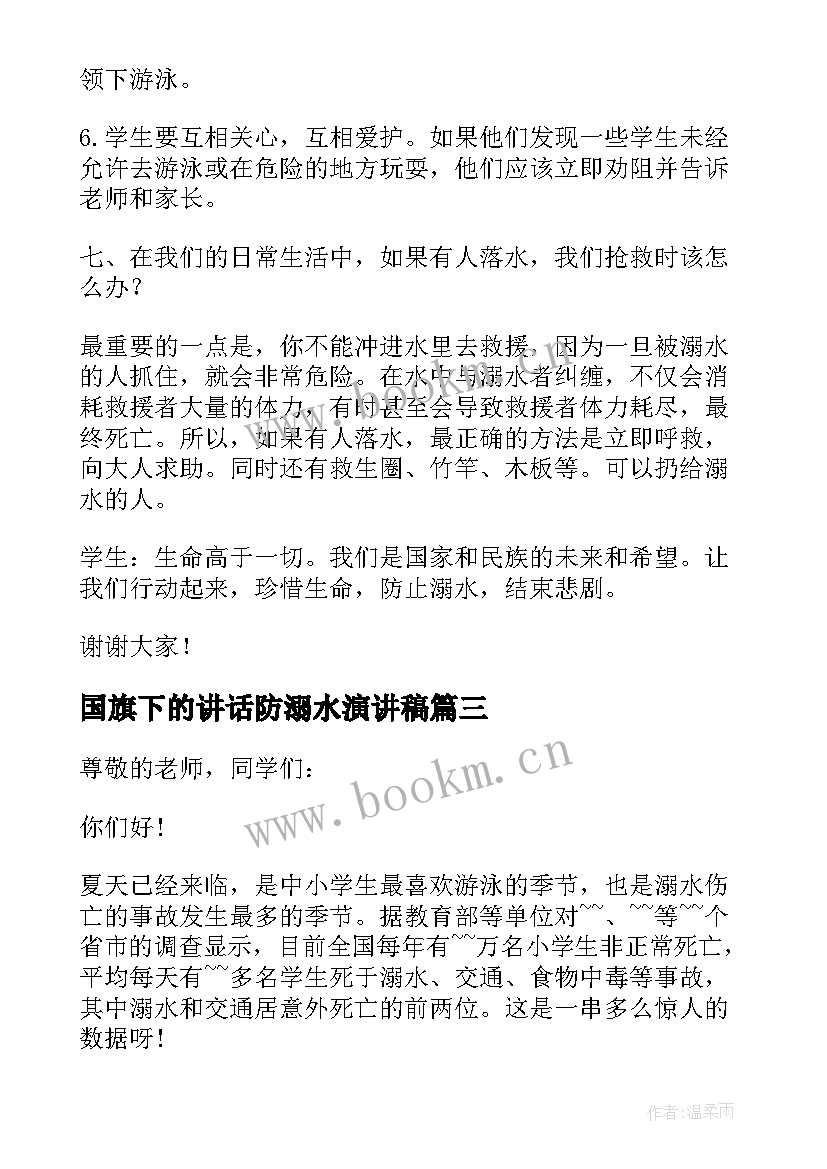 最新国旗下的讲话防溺水演讲稿(模板10篇)