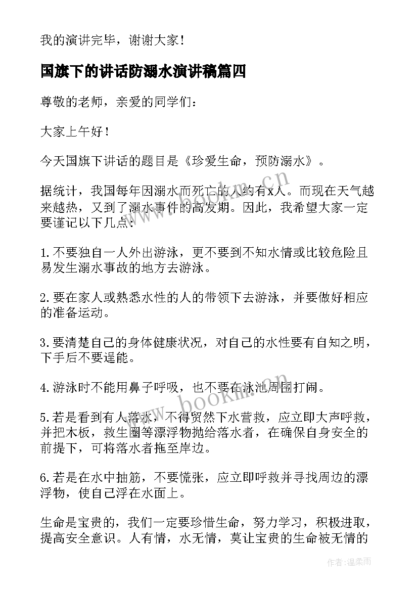 最新国旗下的讲话防溺水演讲稿(模板10篇)