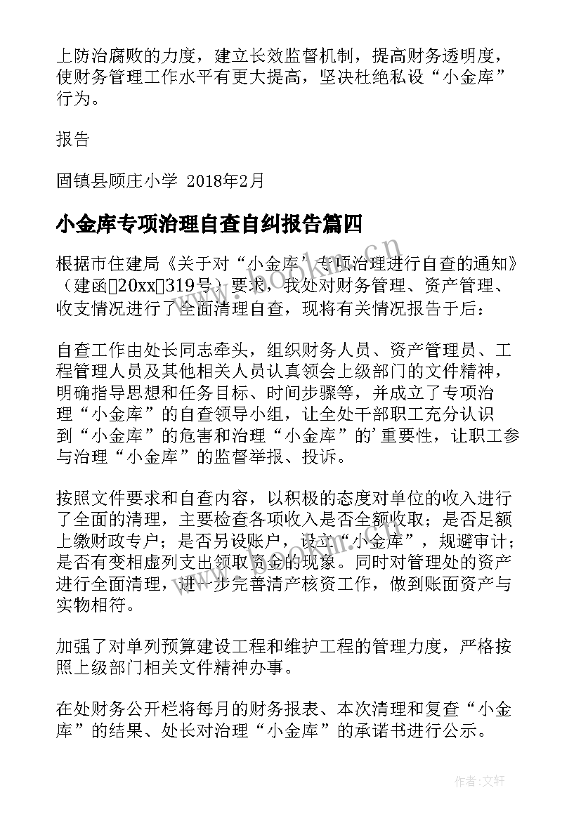 最新小金库专项治理自查自纠报告 小金库专项治理自查报告(精选5篇)