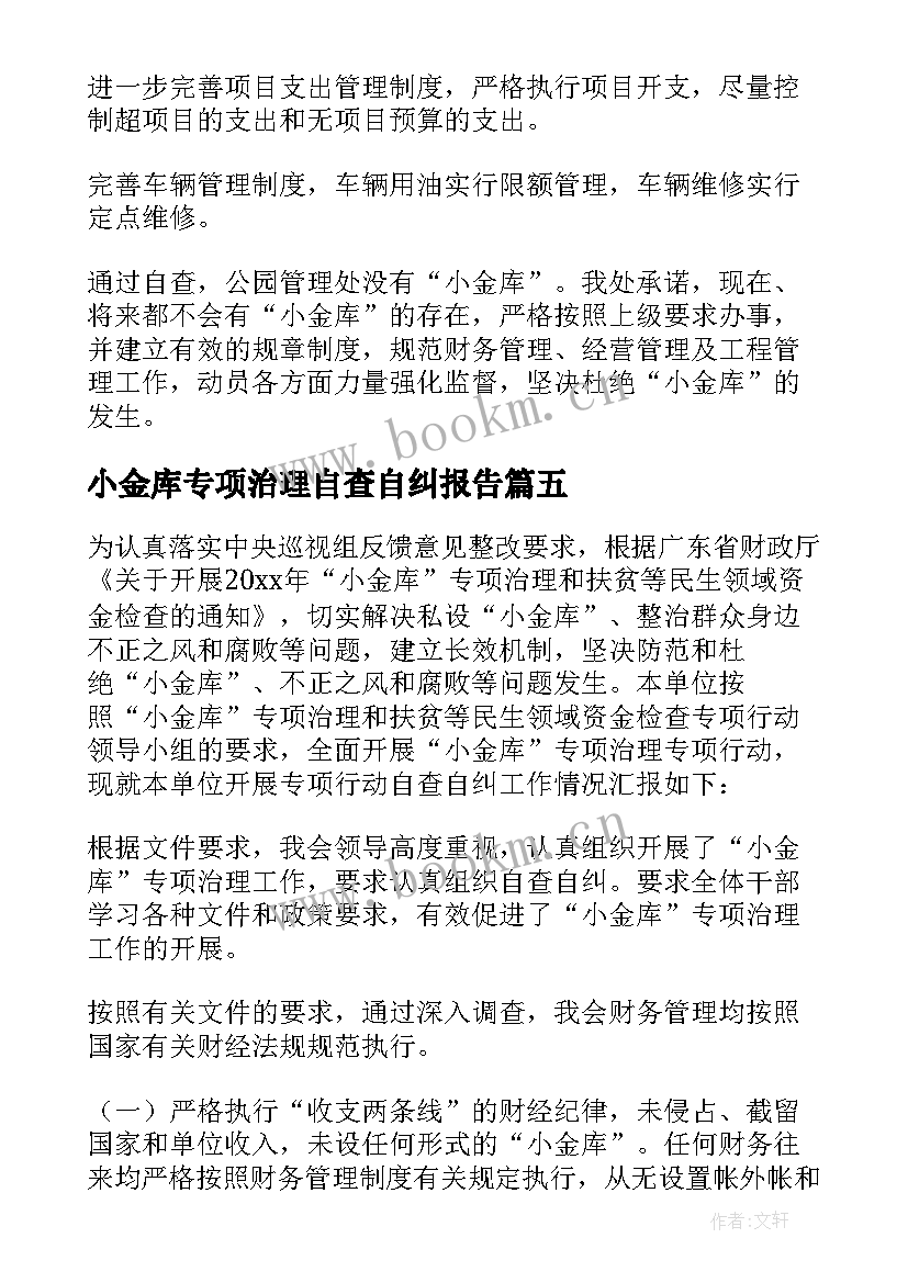 最新小金库专项治理自查自纠报告 小金库专项治理自查报告(精选5篇)