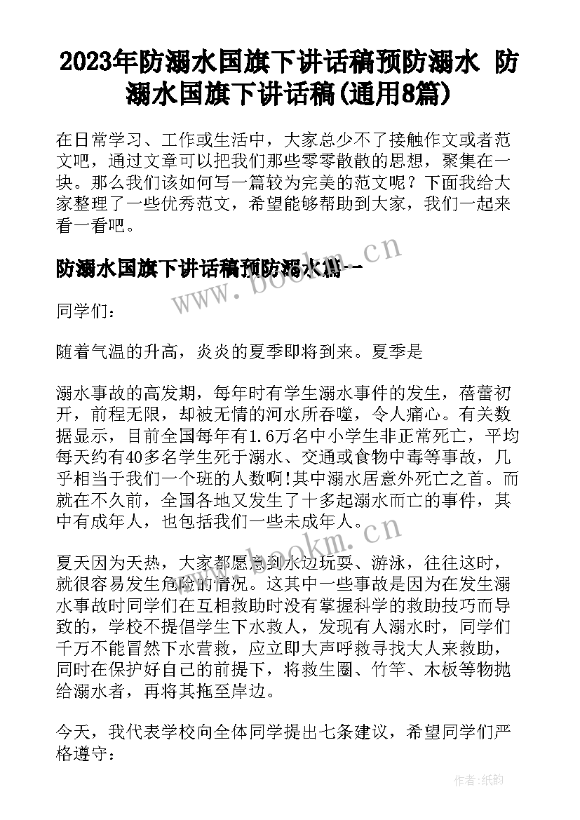 2023年防溺水国旗下讲话稿预防溺水 防溺水国旗下讲话稿(通用8篇)