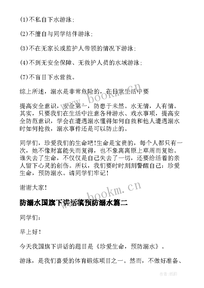 2023年防溺水国旗下讲话稿预防溺水 防溺水国旗下讲话稿(通用8篇)