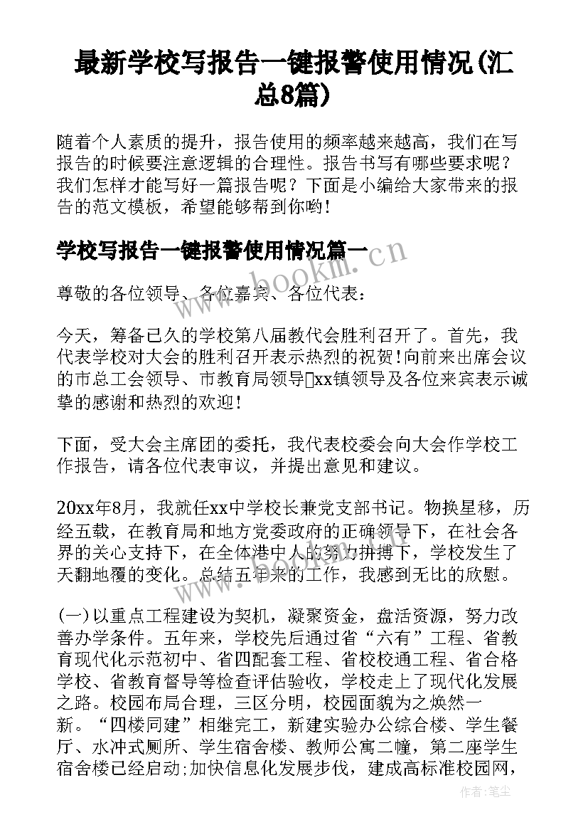 最新学校写报告一键报警使用情况(汇总8篇)