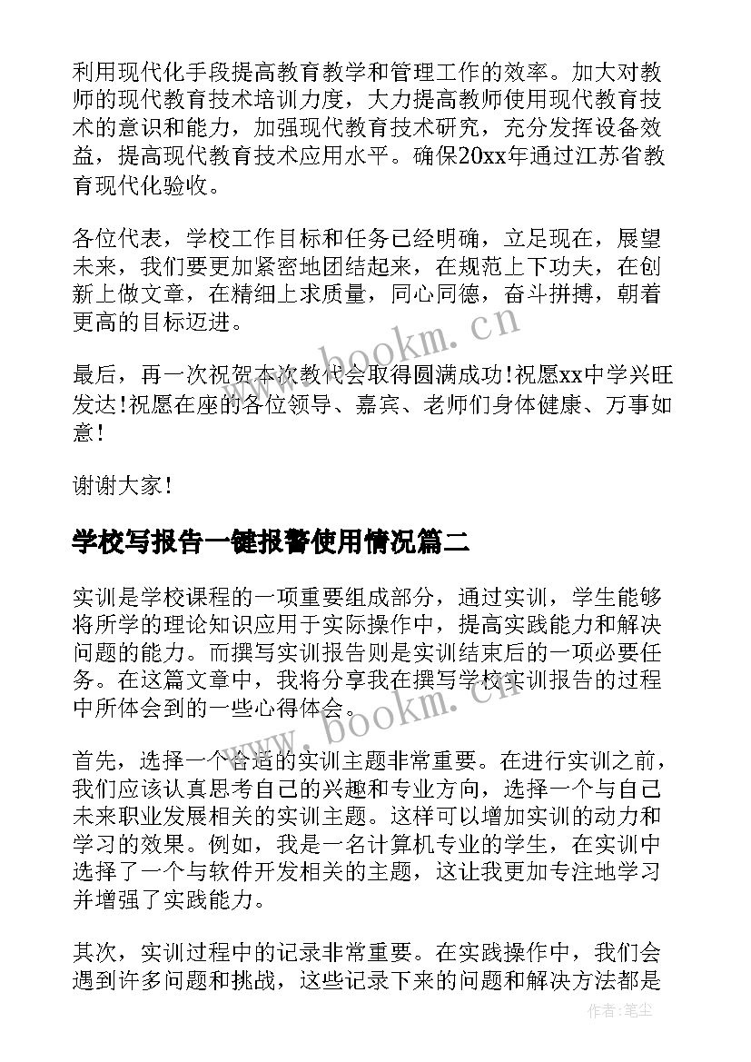 最新学校写报告一键报警使用情况(汇总8篇)