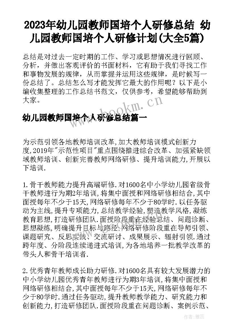 2023年幼儿园教师国培个人研修总结 幼儿园教师国培个人研修计划(大全5篇)