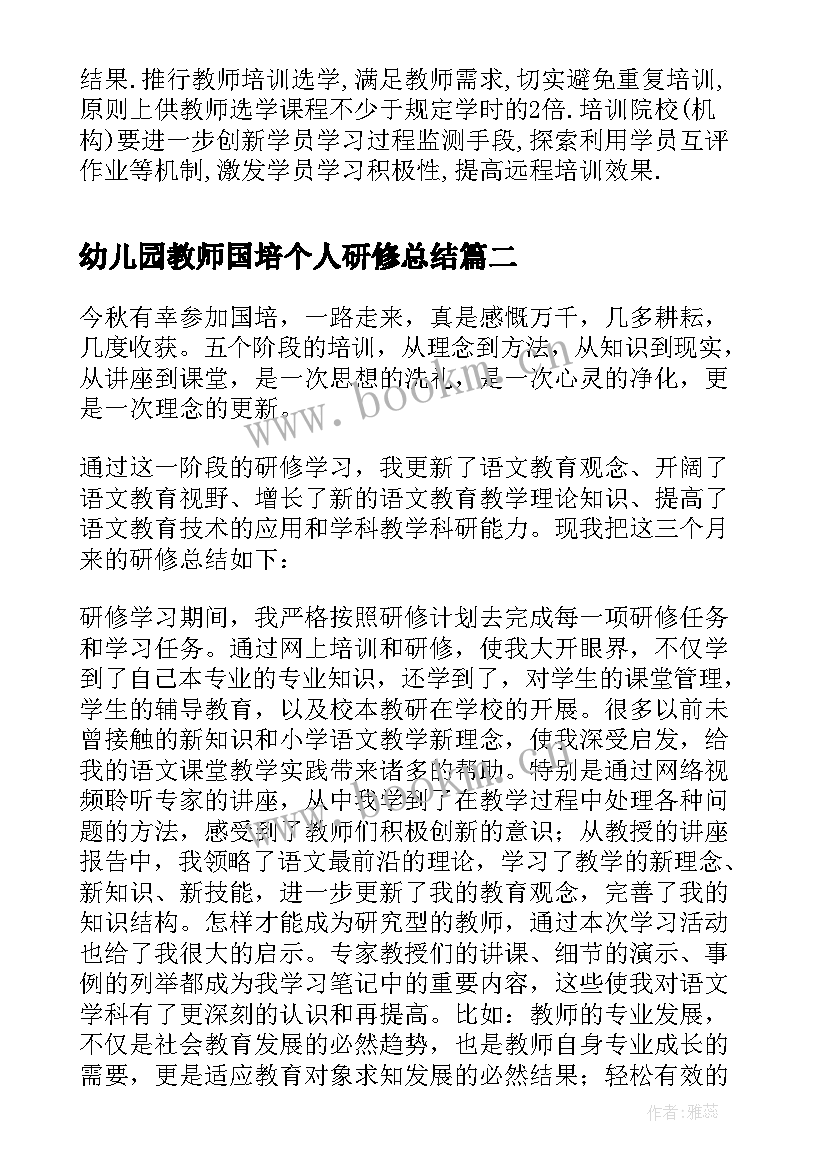 2023年幼儿园教师国培个人研修总结 幼儿园教师国培个人研修计划(大全5篇)