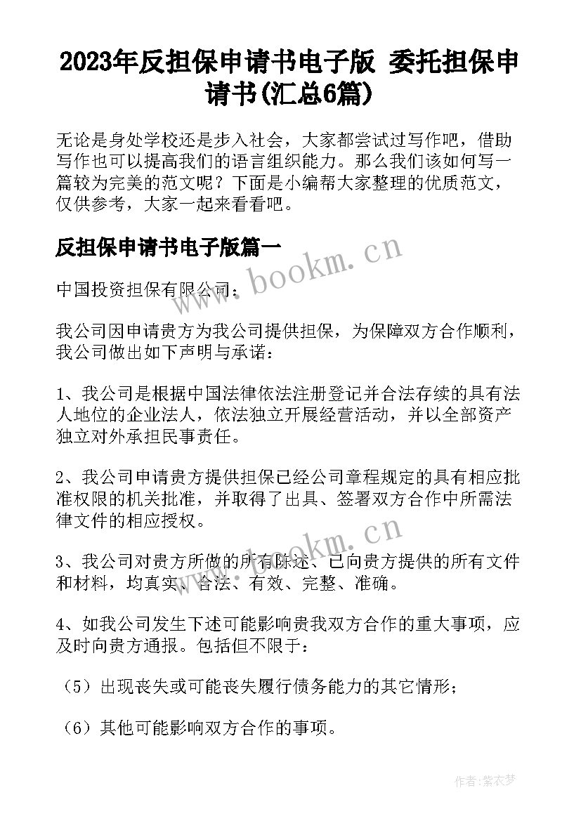 2023年反担保申请书电子版 委托担保申请书(汇总6篇)