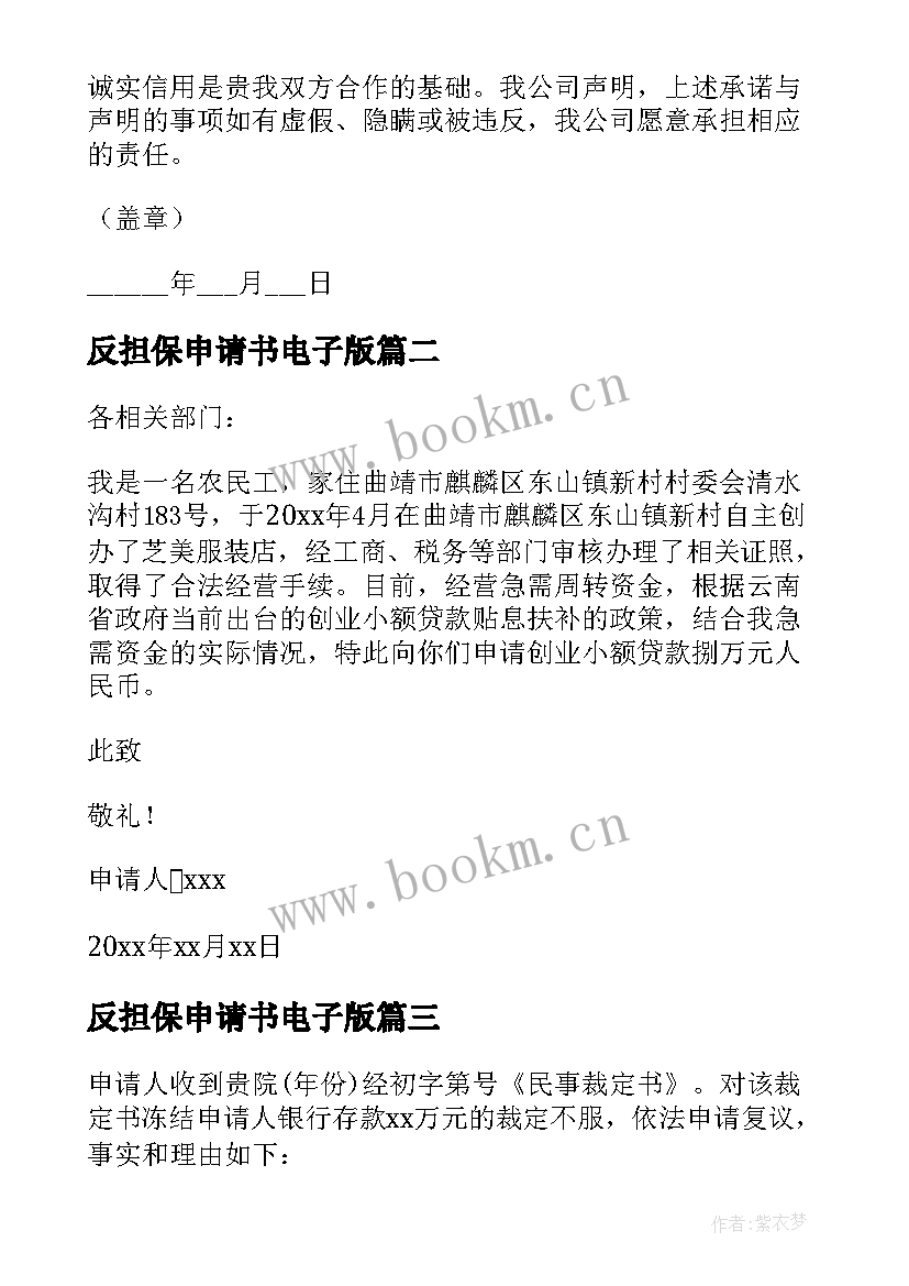 2023年反担保申请书电子版 委托担保申请书(汇总6篇)