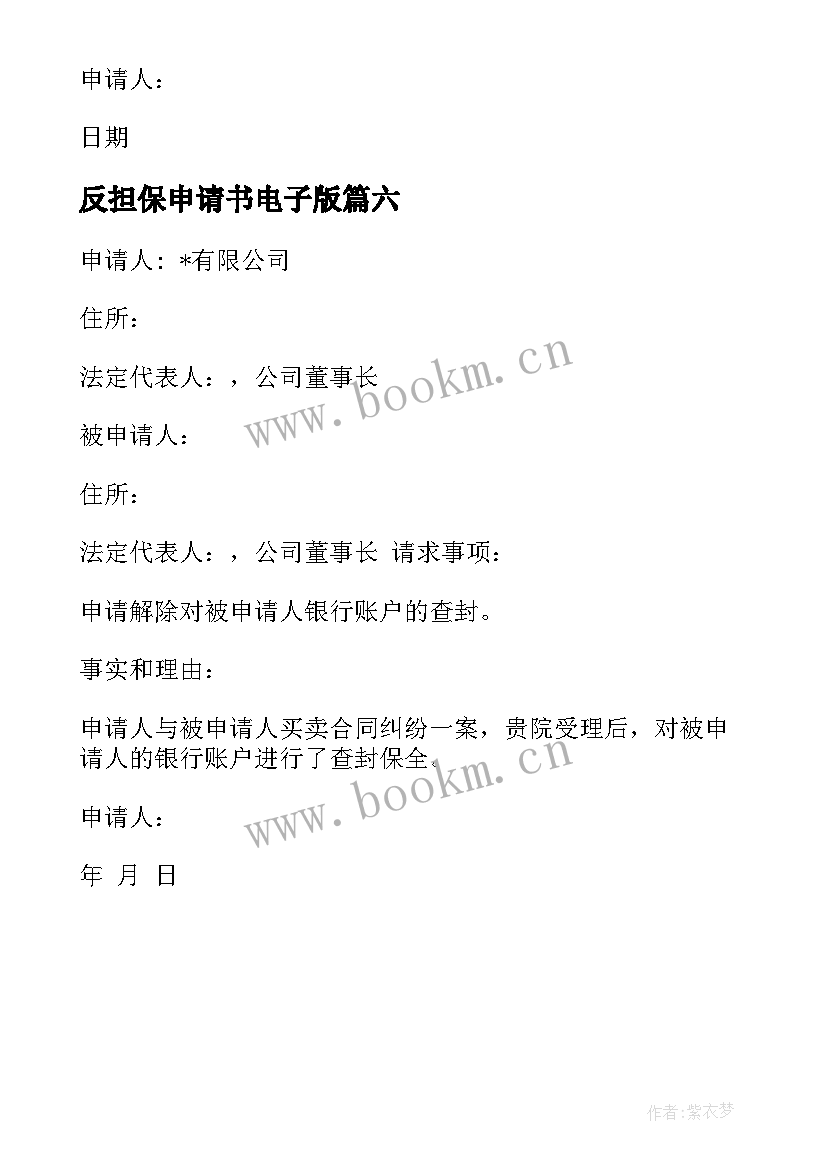 2023年反担保申请书电子版 委托担保申请书(汇总6篇)