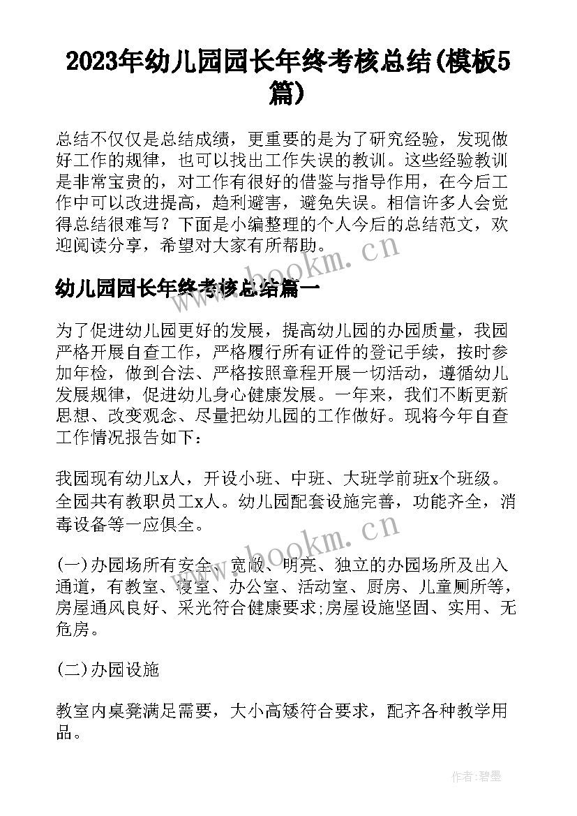 2023年幼儿园园长年终考核总结(模板5篇)