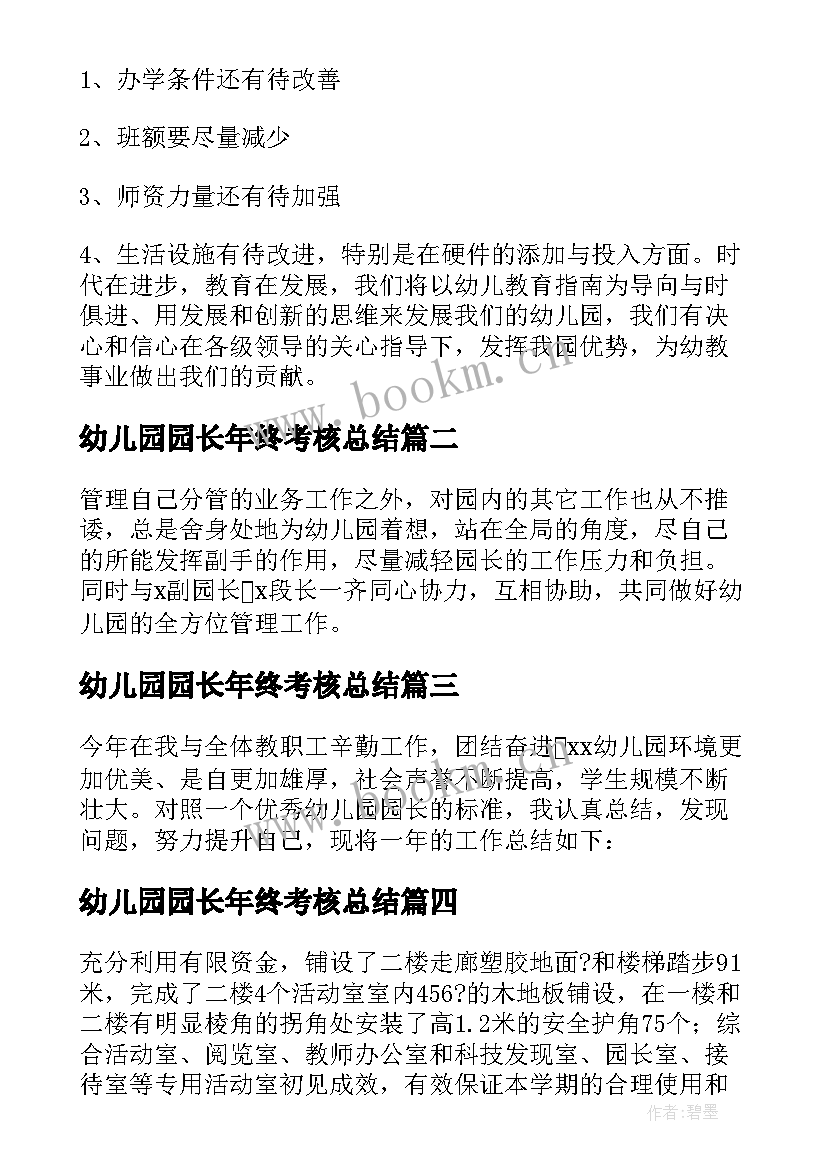 2023年幼儿园园长年终考核总结(模板5篇)