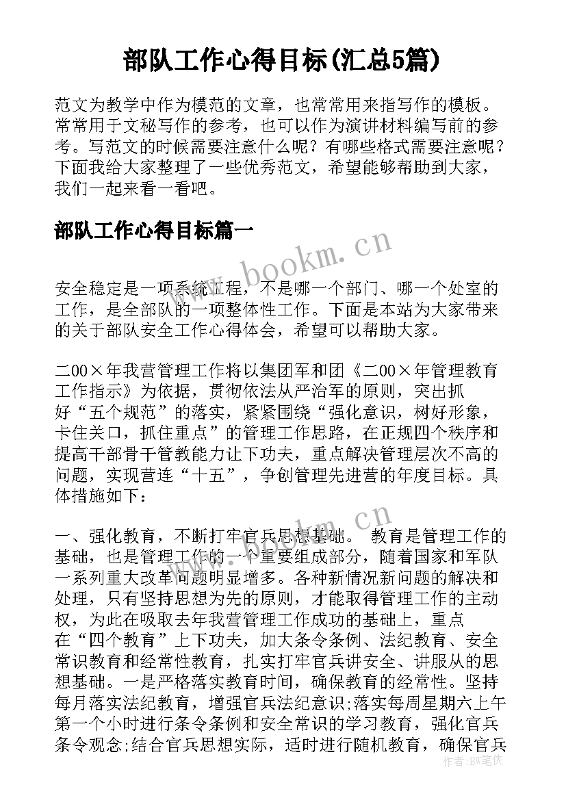 部队工作心得目标(汇总5篇)